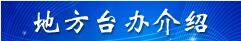 北京市人民政府臺灣事務辦公室