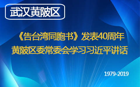 《告臺灣同胞書》發表40週年  武漢市黃陂區委常委會學習習近平講話