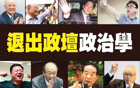 臺媒盤點政治人物喊“退政壇”六模式 基本沒人兌現