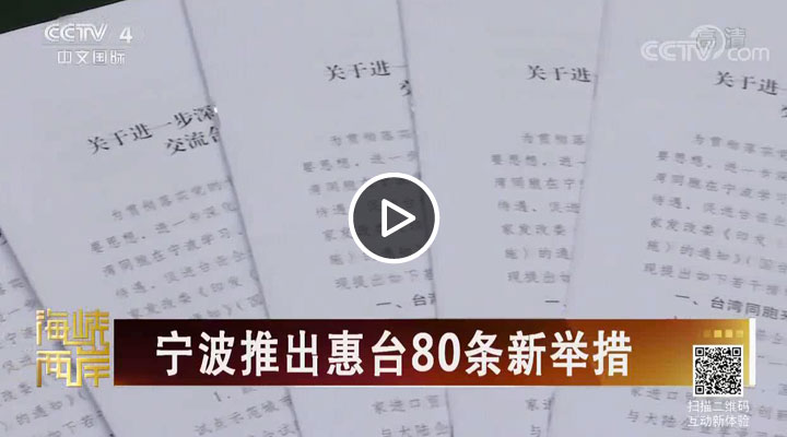 寧波推出惠臺80條新舉措