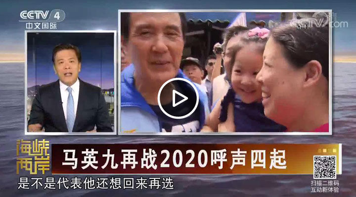 馬英九再戰2020呼聲四起