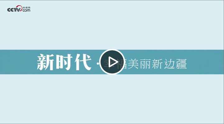 M站視頻圖片模板.“新時代�幸福美麗新邊疆”網路主題活動新疆行啟動jpg.jpg