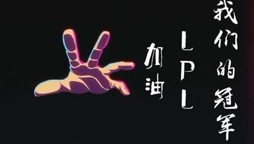 LPL夢碎上海“鳥巢”成韓國內戰舞臺 青春不散場S8咱們捲土重來