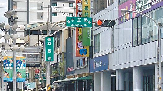 “中正”“經國”道路改名？民進黨當局假“正義”真“去中”