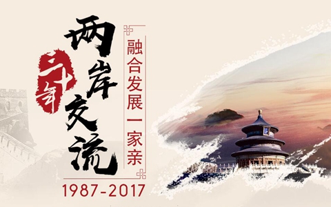 兩岸交流三十年