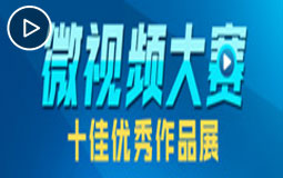 “生根之路——紀念蘇臺交流合作30週年”微視頻大賽十佳優秀作品展