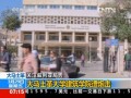 大馬士革大學建築學院遭炮擊