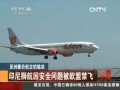 亞洲廉價航空的尷尬：印尼獅航安全問題被歐盟禁飛