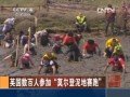 英國數百人參加“莫爾登泥地賽跑”