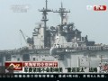 美海軍司令亞洲行：軍費緊縮不影響“重返亞太”