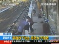 澳大利亞：乘客跌下站臺  勇敢女子相救