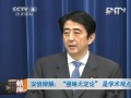 安倍辯解：“侵略無定論”是學術觀點