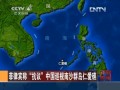 菲律賓稱“抗議”中國巡視南沙群島仁愛礁