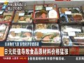 日本物價飛漲 安倍經濟學遭質疑：日元貶值導致食品原材料價格猛漲