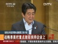 安倍公佈經濟增長戰略第三輪計劃 戰略草案把重點放在扶持企業上