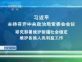 習近平主持召開中央政治局常委會會議  研究部署維護新疆社會穩定 維護各族人民利益工作