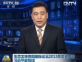 生態文明貴陽國際論壇2013年年會開幕 習近平致賀信