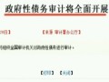 審計署：政府性債務審計將全面開展