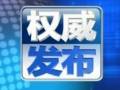 國家食品藥品監管總局：25歲以下人群成藥物濫用重點人群