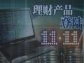 夜評時事：“網上賣金融”有增長點也有風險