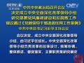 中共中央政治局召開會議 決定成立中央全面深化改革領導小組 研究部署黨風廉政建設和反腐敗工作 審議通過《黨政領導幹部選拔任用工作條例》 中共中央總書記習近平主持會議