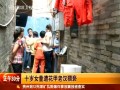 10歲女童遭鄰居老漢猥褻 被其老婆咬傷