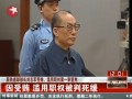 原鐵道部部長劉志軍受賄 濫用職權案一審宣判 因受賄 濫用職權被判死緩