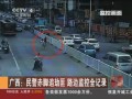 民警赤腳追劫匪  路邊監控全記錄