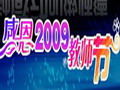 視頻集：2009教師節——有一種感動叫師德