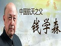 視頻集：中國航太之父錢學森