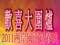 視頻集：《2011閩南話春晚——歡喜大圍爐》