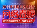 2011年首屆中央電視臺網路春晚新聞發佈會