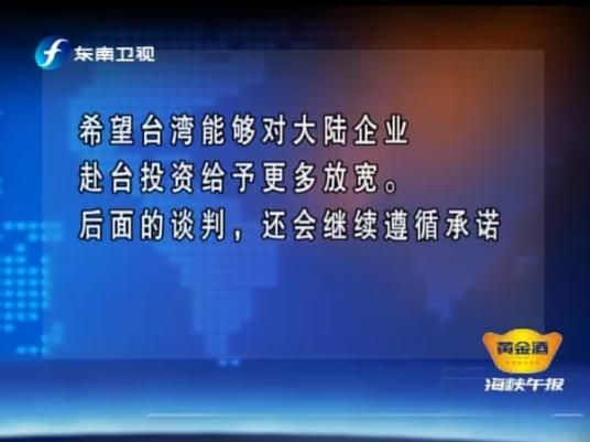 陳德銘：1+1遠大於2 望臺放寬大陸企業赴臺投資