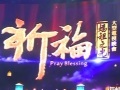 “媽祖之光”晚會臺中上演 為兩岸祈福