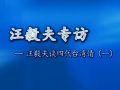 專訪——汪毅夫談四代臺灣情