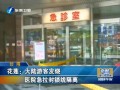 花蓮：大陸游客發燒 醫院急拉封鎖線隔離