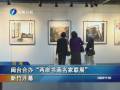 閔臺合辦“兩岸書畫名家聯展” 新竹開幕