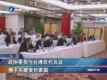 政協委員與臺灣民代共議 攜手共建美好家園