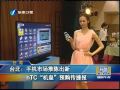 臺北：手機市場推陳出新 hTC“機皇”預購傳捷報