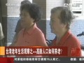 臺灣老年生活觀察之 高齡人口如何養老？