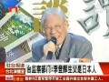 李登輝父親是日本人？李辦：滑稽！不值得回應