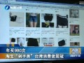 年買980次 淘寶“剁手族”臺灣消費者居冠