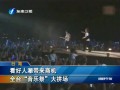 看好人潮帶來商機 全臺“音樂祭”大拼場