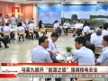 馬英九展開“能源之旅”強調核電安全