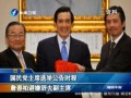 國民黨黨公職選舉起跑 馬英九將競選連任黨主席