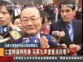 馬英九競選連任辦公室低調成立：江宜樺誤判形勢 馬英九聲望差點歸零