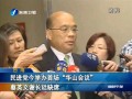 民進黨今舉辦首場“華山會議” 蔡英文謝長廷缺席