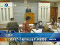 追真相 臺“檢評會”今起約詢王金平 柯建銘等