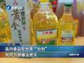 島內食品安全再“出包” 民代力拼修法把關