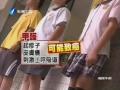 臺中：四所中小學制服甲醛超標 嚴重或可致癌